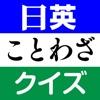 日英ことわざクイズ