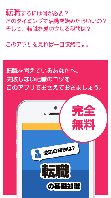転職の基礎知識 - サラリーマンやOLの転職に役立つ基礎知識を徹底解説のスクリーンショット1 転職の基礎知識 - サラリーマンやOLの転職に役立つ基礎知識を徹底解説のスクリーンショット1