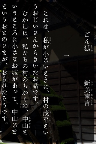 「ごんぎつね/手袋を買いに」 screenshot 2