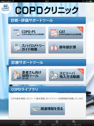 喘息・COPDクリニック screenshot 2