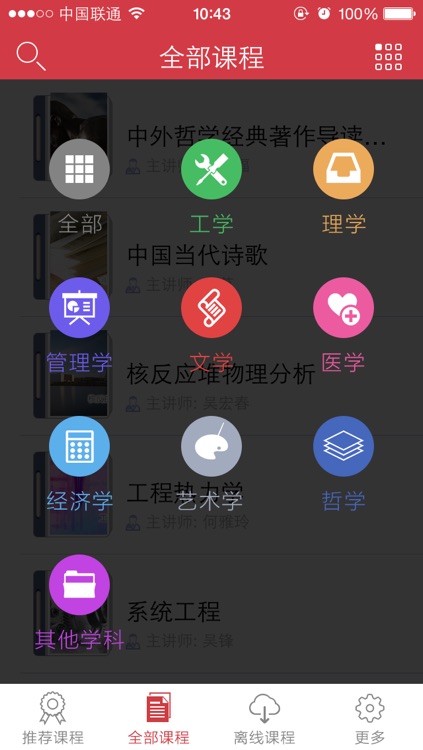 网络公开课 screenshot-3