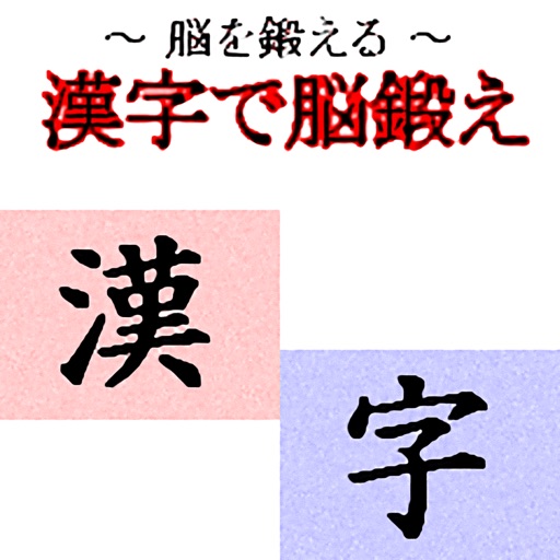漢字で脳鍛え