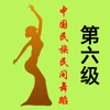 中国民族民间舞蹈等级考试6
