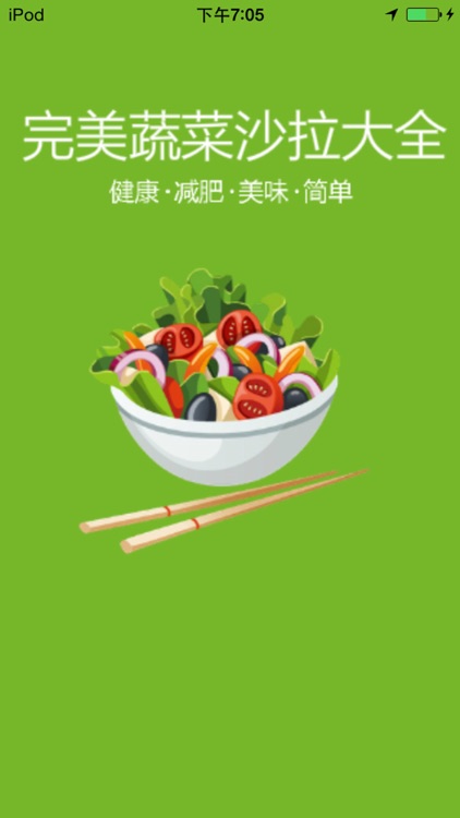 完美蔬菜沙拉大全 - 健康减肥瘦身美食沙拉菜谱