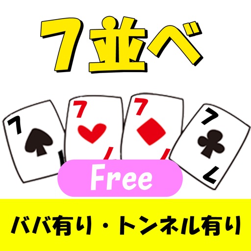 七並べ マルチプレイ　罰セブンFREE（罰ゲーム設定可）