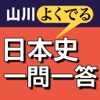 山川よくでる日本史一問一答