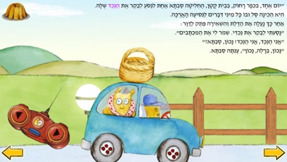 ברלה ברלה מה בסל? - עברית לילדים Screenshot 3