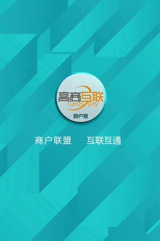 高商互联商户 screenshot 2