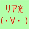 リア充を落としなはれ。