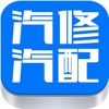 中国汽修汽配网 - iPhone版