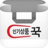 인기상품 꾹 - 언제나 최저가할인