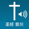 圣经 - Chinese Bible Audio