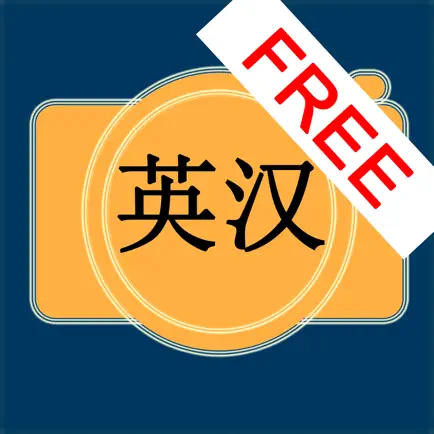 English Chinese Dictionary Cam Free 英汉词典 Читы