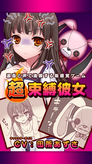 [超]束縛彼女~漫画と声で進展する新感覚ゲーム~