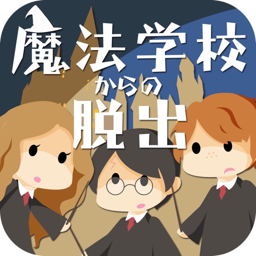 脱出ゲーム 魔法学校からの脱出 icon