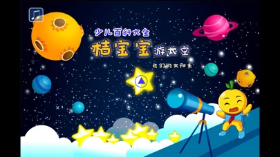 宝宝星星百科 桔宝宝百科 1.1 IOS -