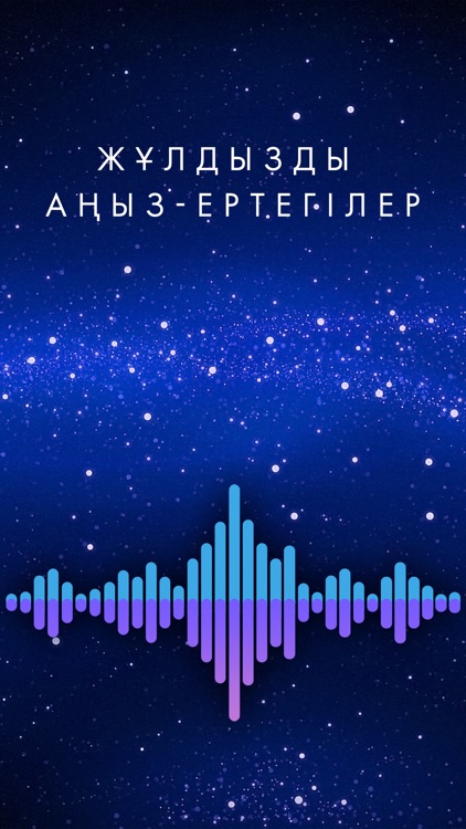 Жұлдызды аңыз-ертегілер