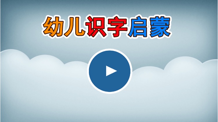 儿童识字启蒙 -儿童游戏免费4岁6岁、宝宝识字游戏免费大全 screenshot-4