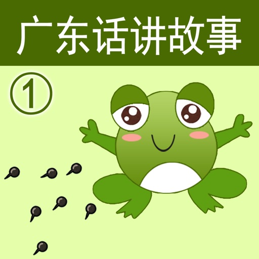 广东话讲故事1：小蝌蚪找妈妈-冬泉粤语系列 iOS App
