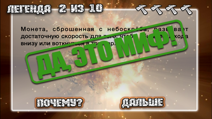 Разрушители легенд