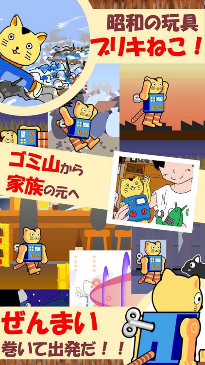 ブリキねこの大冒険 昭和哀愁人形劇場