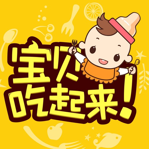 宝贝吃起来