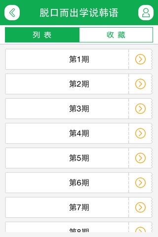 脱口而出，学说韩语 screenshot 3