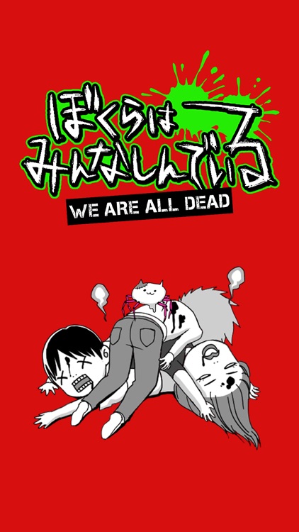 We are all dead　～ぼくらはみんなしんでいる～