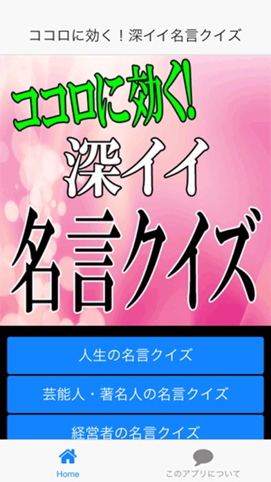 Telecharger ココロに効く 深イイ名言クイズ Pour Iphone Sur L App Store Divertissement