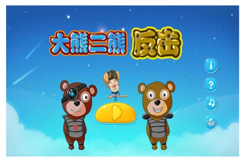 大熊二熊保卫战-两只笨熊保卫森林-玩法简单、关卡超多-经典玩法 screenshot 3