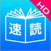 右脳で速読訓練！脳トレ感覚の速読法、右脳鍛錬ウノタン 七田式 速読トレーニングHD