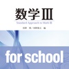 数学Ⅲ for school