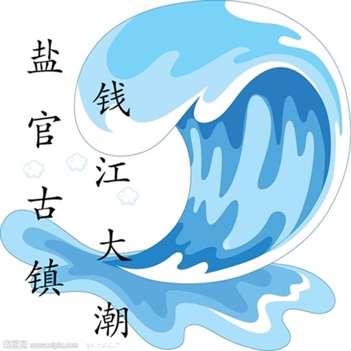 盐官旅游攻略 icon
