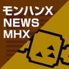 【MHX】モンハンクロス4G攻略ニュース for モンスターハンター