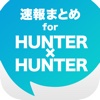 ニュースまとめ速報 for HUNTER×HUNTER （ハンターハンター）