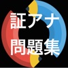 簡単に学べる証券アナリスト一問一答学科別試験問題集