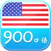 美式口语900句 免费版HD生活英语系列 听说英语新闻 美式口语900句 免费版HD生活英语系列 听说英语新闻