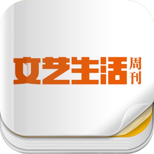 杂志《文艺生活周刊》 icon