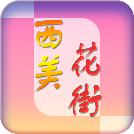 西美花街 icon