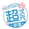 超次元新番HD