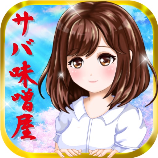 Pretty girl×sabamiso-Free！Games of beautiful girl！New&simple！- Icon