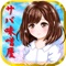 Pretty girl×sabamiso-Free！Games of beautiful girl！New&simple！-