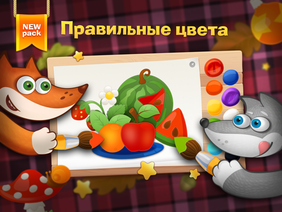 Tim the Fox - Paint - free preschool coloring game - бесплатные раскраски для детей на iPad