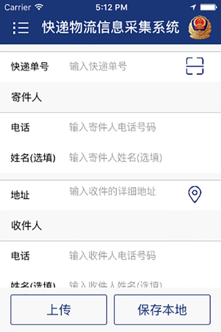 快递物流信息采集系统 screenshot 2