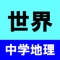 中学で学ぶ世界地理の四択クイズです。