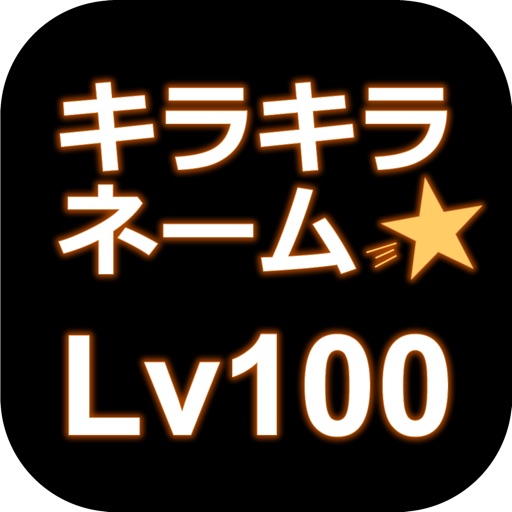 キラキラネームLv100