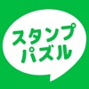 スライドパズル for LINE クリエイターズスタンプ