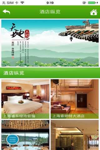 中国酒店在线. screenshot 2