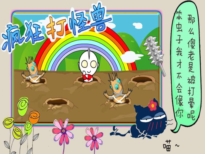 音乐打地鼠 for 杰克奥特曼