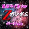 名言クイズfor Zガンダム